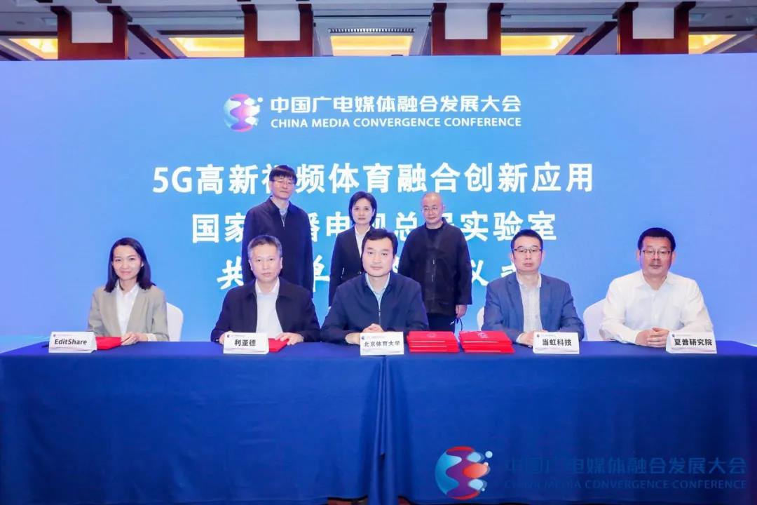 授牌！当虹科技正式成为“5G高新视频体育融合创新应用国家广播电视总局实验室”共建单位！