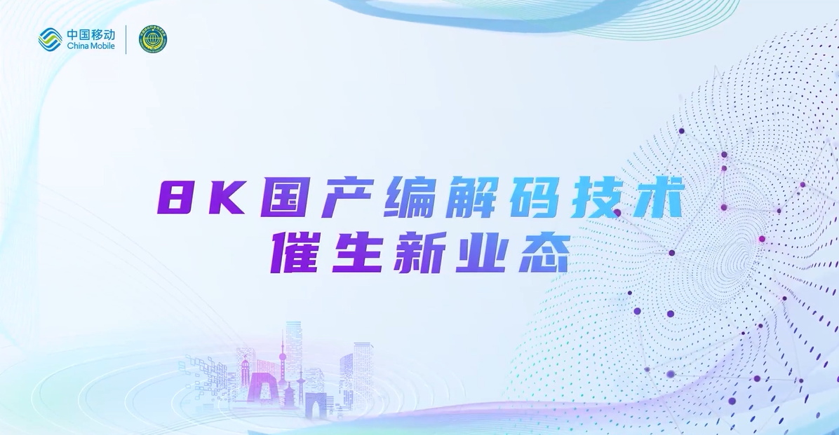 中国移动2022科技周：当虹8K国产编解码技术，催生新业态